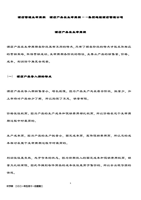 酒店管理生命周期 酒店产品在生命周期——集团连锁酒店管理公司2034(叶予舜)