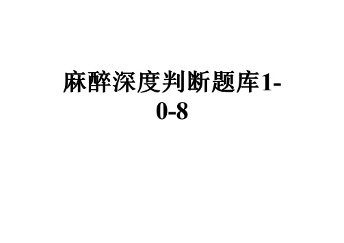 麻醉深度判断题库1-0-8