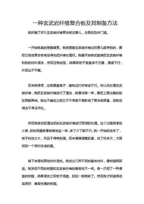 一种玄武岩纤维复合板及其制备方法