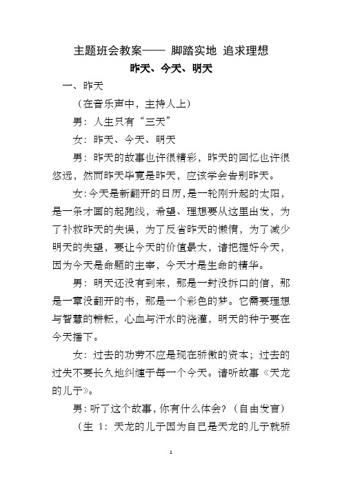 主题班会教案—— 脚踏实地 追求理想