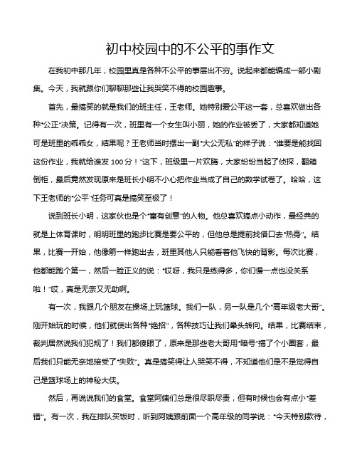 初中校园中的不公平的事作文