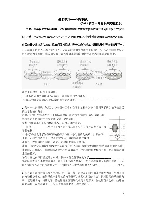 2013浙江中考科学探究汇编(有答案哦)