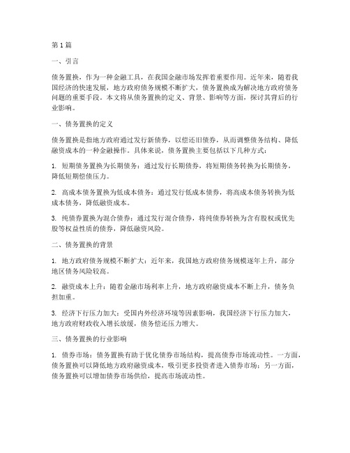 债务置换是什么行业(3篇)