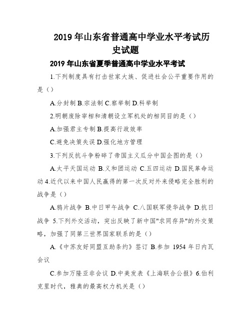 2019年山东省普通高中学业水平考试历史试题