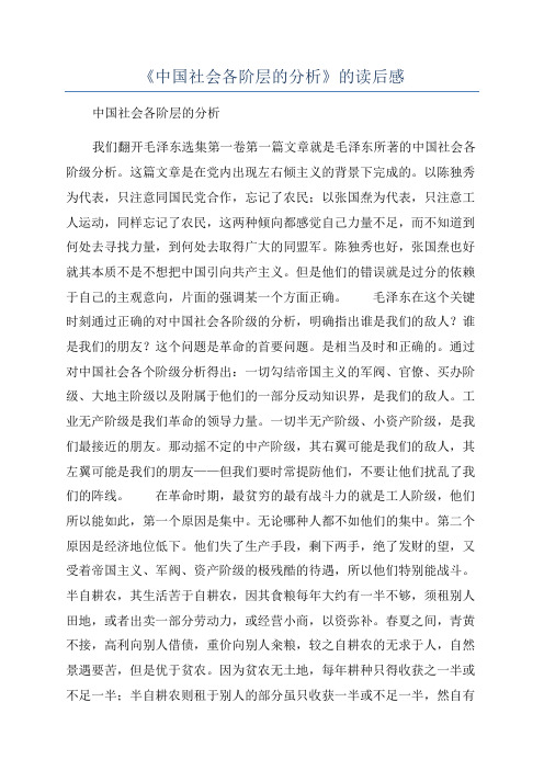 《中国社会各阶层的分析》的读后感