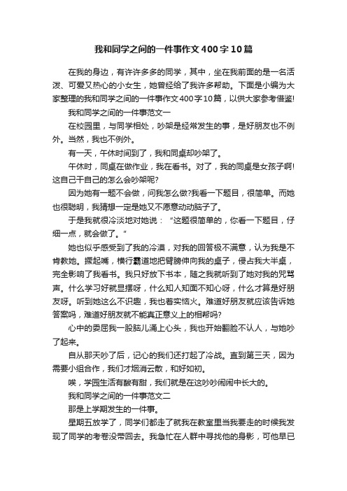 我和同学之间的一件事作文400字10篇