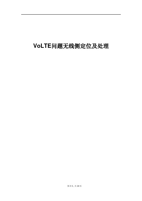 精品案例_VoLTE问题无线侧定位及处理