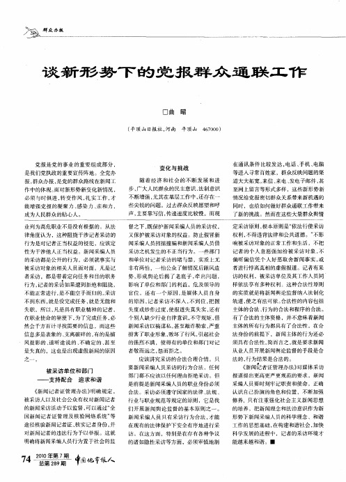 谈新形势下的党报群众通联工作