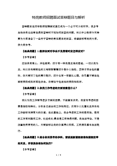 特岗教师招聘面试答辩题目及解析