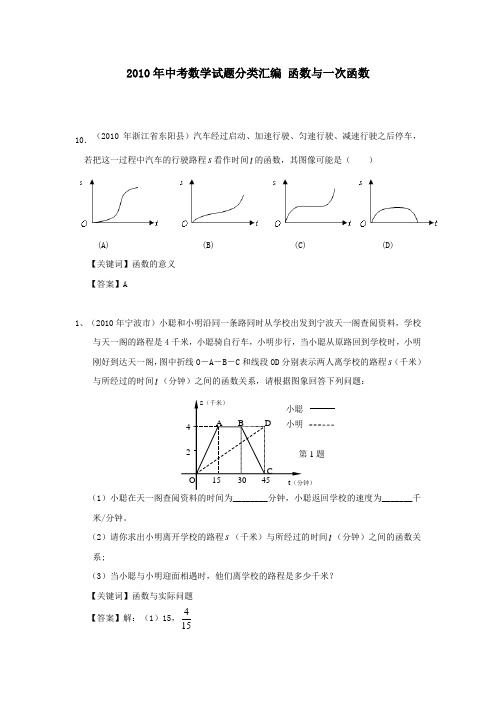 (精心整理)2010年全国各地中考数学试题分类汇编：函数与一次函数