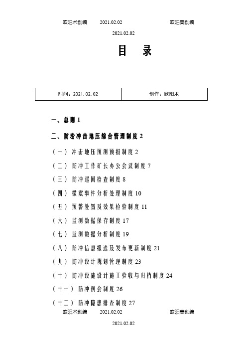 冲击地压各项管理制度之欧阳术创编