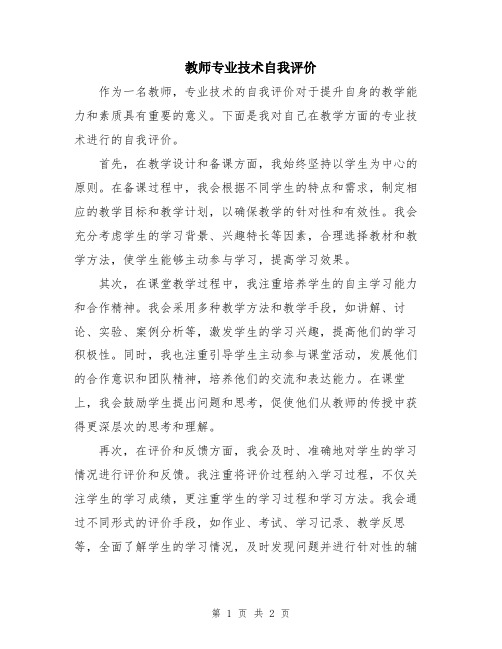 教师专业技术自我评价