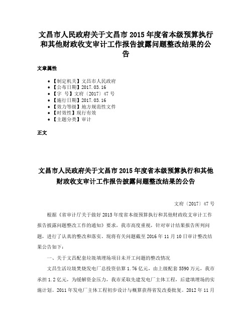 文昌市人民政府关于文昌市2015年度省本级预算执行和其他财政收支审计工作报告披露问题整改结果的公告