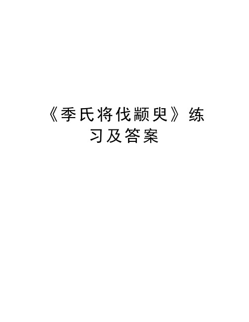 《季氏将伐颛臾》练习及答案教学教材