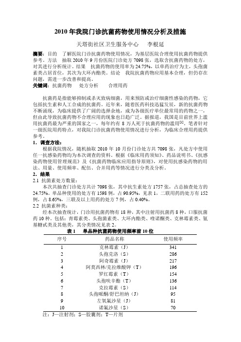 我院2010年门诊抗生素使用情况分析