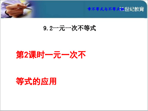 9.2.2 一元一次不等式的应用优秀课件
