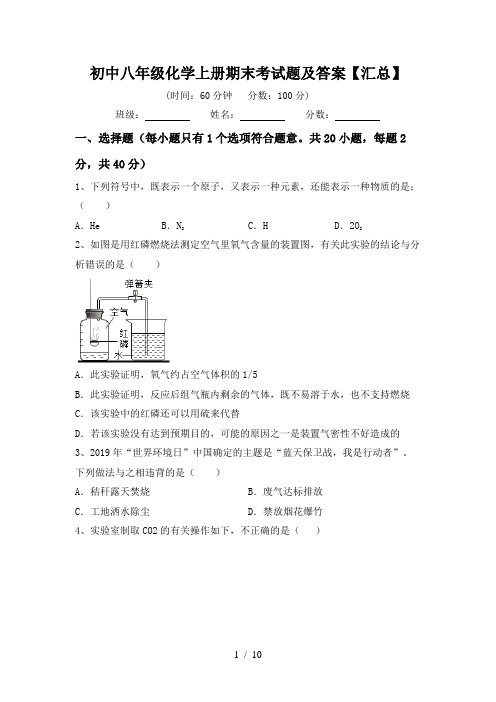 初中八年级化学上册期末考试题及答案【汇总】