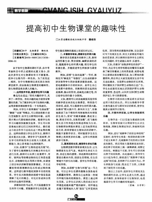 提高初中生物课堂的趣味性