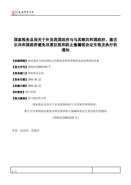 国家税务总局关于补发我国政府与马其顿共和国政府、塞舌尔共和国