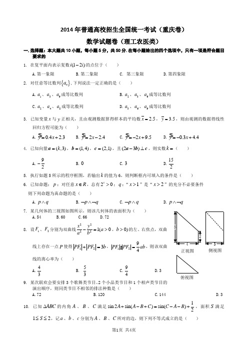 2014年普通高校招生全国统一考试(重庆卷)数学理(word,精校版,全部公式用编辑器输入)