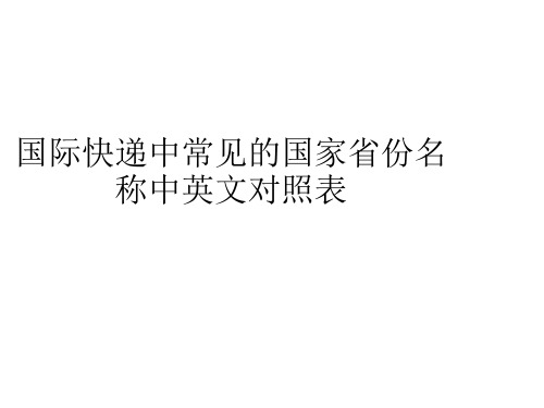 国际快递中常见的国家省份名称中英文对照表