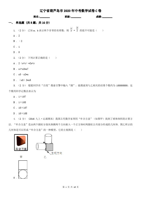 辽宁省葫芦岛市2020年中考数学试卷C卷