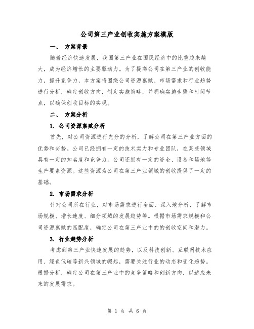 公司第三产业创收实施方案模版（三篇）