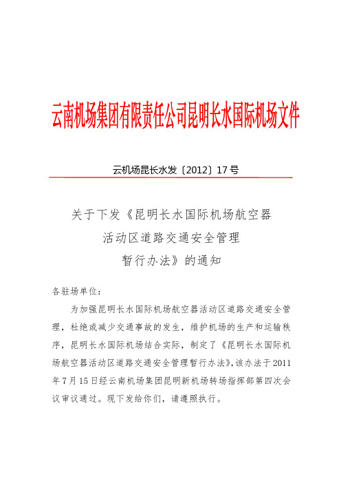 昆明长水国际机场航空器活动区道路交通安全管理暂行办法