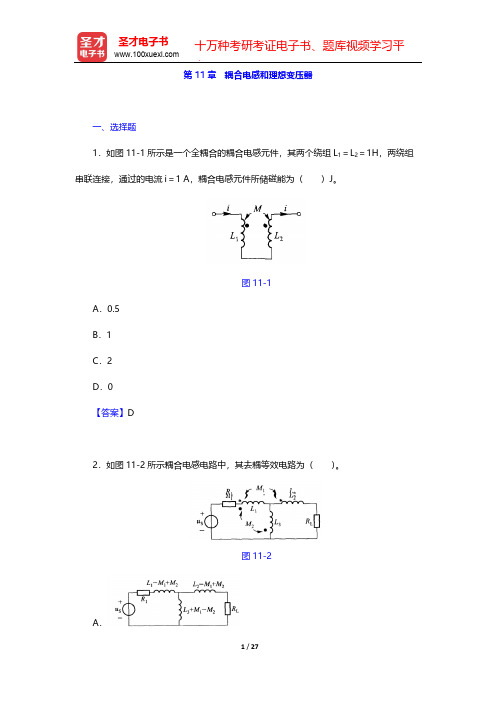 李瀚荪《电路分析基础》(第4版)章节题库-第11章 耦合电感和理想变压器【圣才出品】