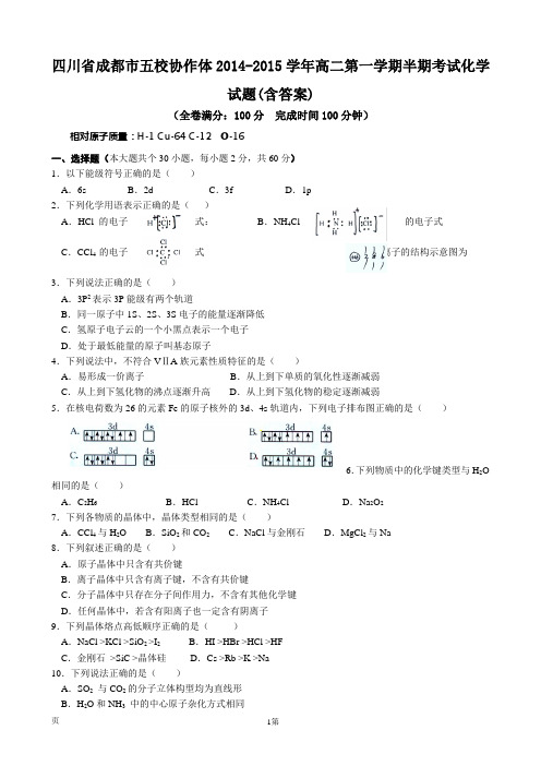 四川省成都市五校协作体2014-2015学年高二第一学期半期考试化学试题(含答案)