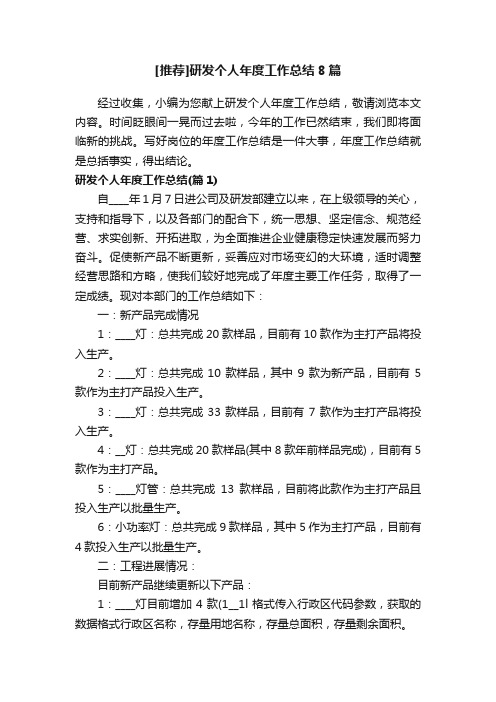 [推荐]研发个人年度工作总结8篇