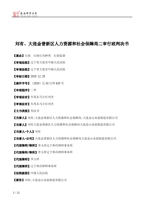 刘有、大连金普新区人力资源和社会保障局二审行政判决书