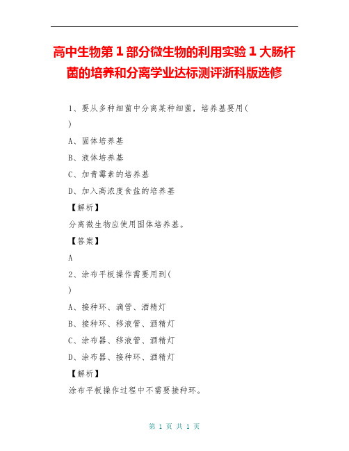 高中生物第1部分微生物的利用实验1大肠杆菌的培养和分离学业达标测评浙科版选修