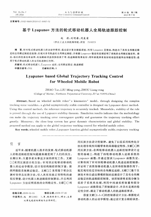 基于Lyapunov方法的轮式移动机器人全局轨迹跟踪控制