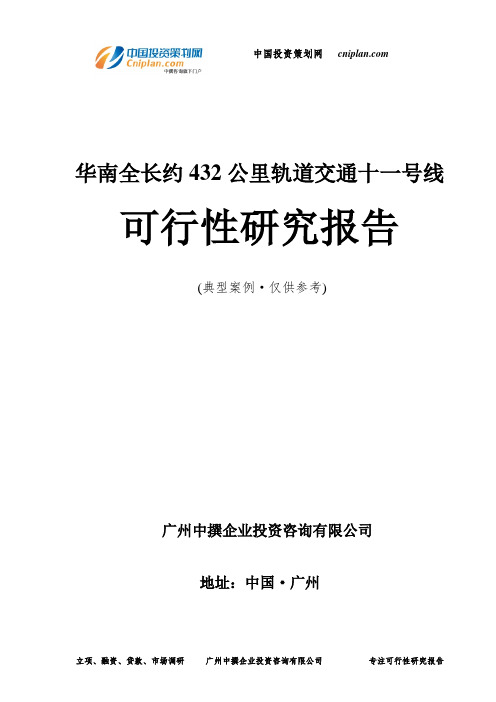 华南全长约432公里轨道交通十一号线可行性研究报告-广州中撰咨询