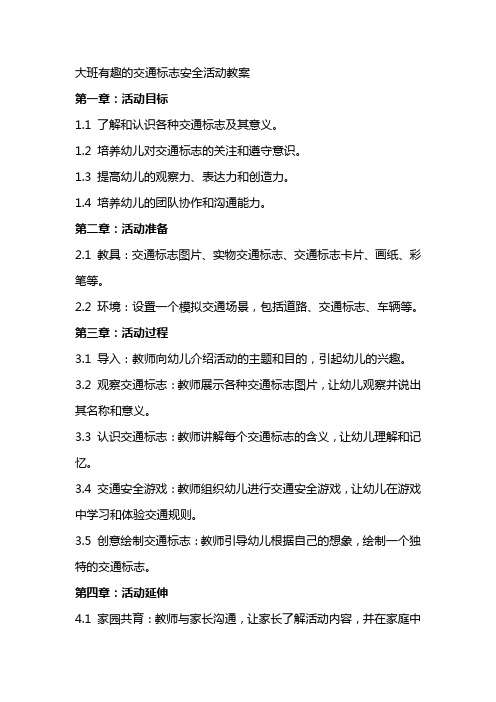 大班有趣的交通标志安全活动教案