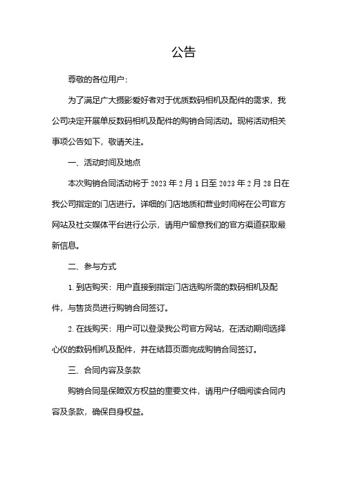 单反数码相机及配件购销合同公告