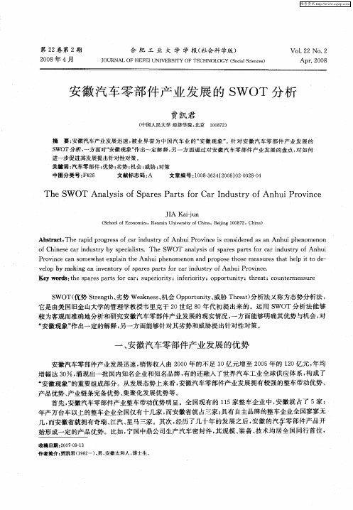 安徽汽车零部件产业发展的SWOT分析