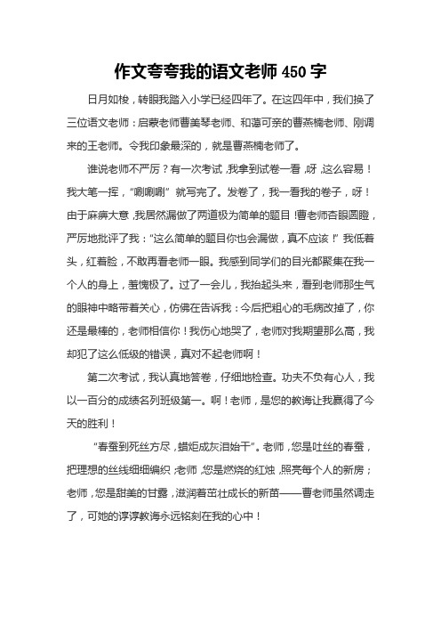 作文夸夸我的语文老师450字