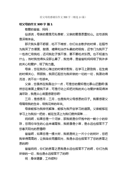 给父母的感谢信作文300字（精选14篇）