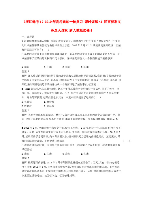 (浙江选考1)2019年高考政治一轮复习 课时训练41 民事权利义务及人身权 新人教版选修5