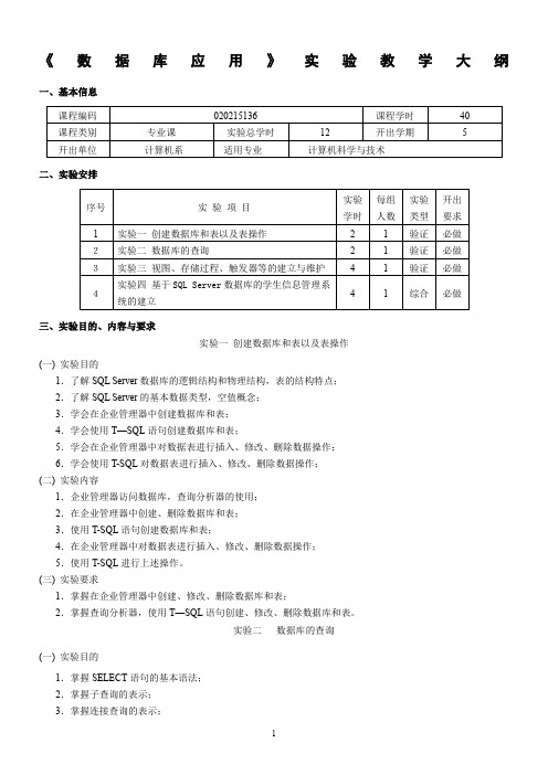 《SQL-SERVER-数据库应用》实验指导书-2015版