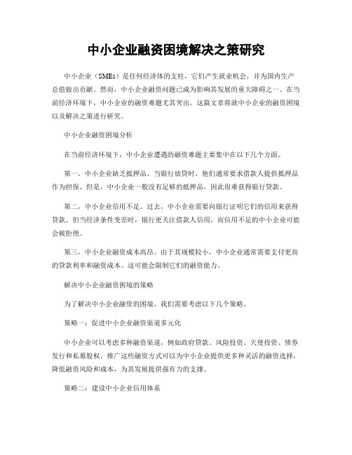 中小企业融资困境解决之策研究