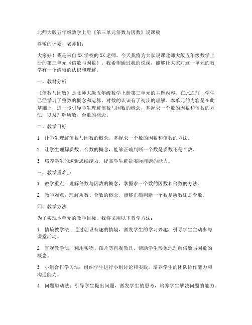 北师大版五年数学上册《第三单元倍数与因数》说课稿