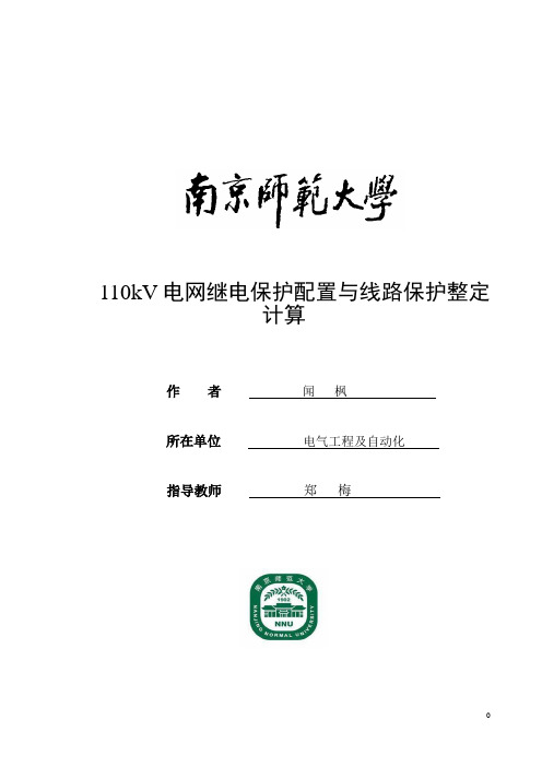 110kV电网继电保护配置与线路保护整定计算