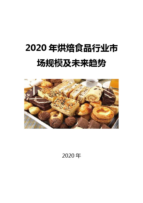 2020烘焙食品行业市场规模及未来趋势