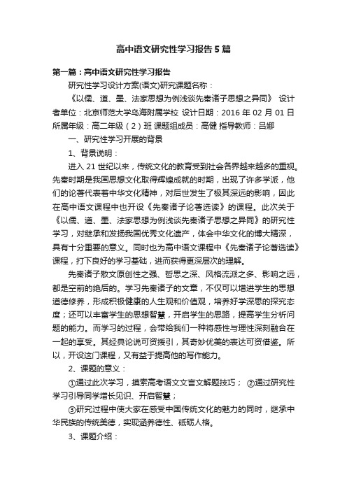 高中语文研究性学习报告5篇