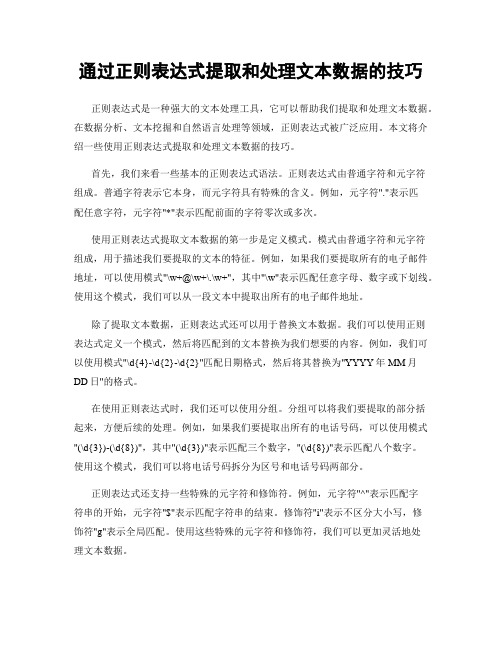 通过正则表达式提取和处理文本数据的技巧