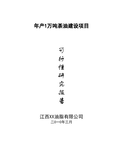 2017年产1万吨茶油建设项目可行性研究报告