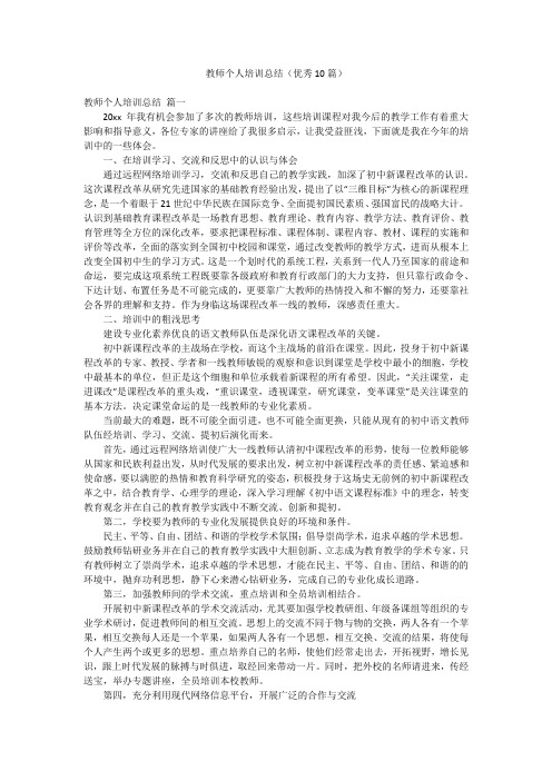 教师个人培训总结(优秀10篇)